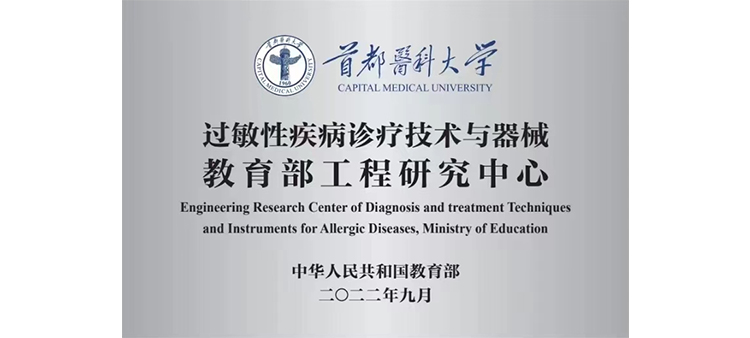 中国人舔阴道视频过敏性疾病诊疗技术与器械教育部工程研究中心获批立项